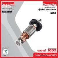 ราคา MAKITA มากีต้า MA6952 อะไหล่ทุ่นไฟฟ้า 6952 ARMATURE ASS'Y 220V FOR 6952 Code 517543-0 (23569255692)