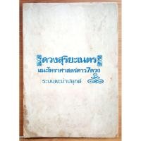 ราคา หนังสือเก่าหายาก ดวงสุริยะเนตร แนะโหราศาสตร์ดาว 7 ดวง ระบบพะม่าปยุกต์% (29292480027)