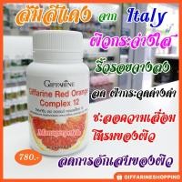 ราคา กันแดดกินได้ เผยผิวใส อย่างมีออร่า สารสกัดจากส้มแดง จากอิตาลี (7534940451)