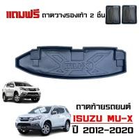 ราคา ถาดท้ายรถยนต์ ISUZU MU-X ปี 2012 -2020 (ก่อนโฉมปัจจุบัน) ถาดรองท้ายรถ ถาดวางสัมภาระท้ายรถ (6734744841)
