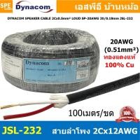 ราคา [ 100 เมตร ] JSL-232 สายลำโพง Dynacom 20AWG x 2C ( 0.5 sq.mm.) กลมดำ JSL SPEAKER CABLE 232 สายลำโพงบ้าน สเป็คคอน Spea... (17077857822)