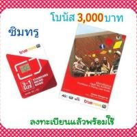 ราคา ซิมทรูโบนัส 3,000 บ. ทั้งโทรทั้งเน็ต (777113819)