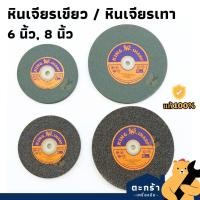 ราคา หินเจียรเขียว หินเจียรเทา ขนาด 6 นิ้ว 8 นิ้ว หินมอเตอร์หินไฟ หินเขียว เทา หินไฟ ยี่ห้อ KingSharp (44061404402)