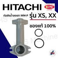 ราคา อะไหล่ปั๊มน้ำ Hitachi ท่อส่งน้ำลงถัง Hitachi ITC รุ่น WM-P แรงดันคงที่ รุ่น XS,XX (18081517329)