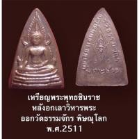 ราคา เหรียญพระพุทธชินราช หลังอกเลาวิหารพระ ออกวัดธรรมจักร พิษณุโลก พ.ศ.2511 กะแสเหรียญเดิมๆ (13175847375)