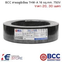 ราคา BCC สายอลูมิเนียม THW-A 16 sq.mm. (ราคา 20, 30 เมตร) สายมิเนียมเบอร์16 สายเมน เดินลอย THW-A16 (18356438998)