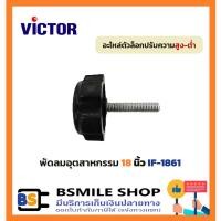 ราคา อะไหล่ VICTOR อะไหล่ ตัวล็อกปรับความสูง-ต่ำพัดลมอุตสาหกรรม 18 นิ้ว IF-1861 (15781585447)