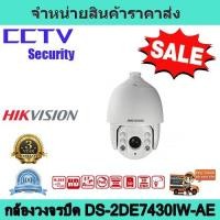 ราคา กล้องวงจรปิด กล้องสปีดโดม กล้องวงจรปิด hikvision (DS-2DE7430IW-AE) IR Network Speed Dome (9403483726)