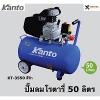 ราคา ปั๊มลมโรตารี่ 50 ลิตร KANTO KT-3550 สีฟ้า (14043536541)