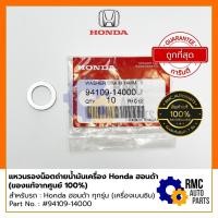 ราคา แหวนรองน็อตถ่ายน้ำมันเครื่อง Honda ฮอนด้า ทุกรุ่น #94109-14000 | (✅เบิกแท้จากศูนย์) (18026558663)