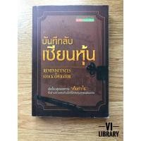 ราคา หนังสือลงทุน: บันทึกลับเซียนหุ้น (1403301459)