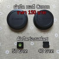 ราคา ฝาปิด body Canon 550D 600D 650D 700D 750D 760D 800D 77D 200D 3000D 4000D 6D 80D 90D 1100D 1300D 1500D 5D2 5D3 ฯลฯ (5769927359)