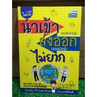 ราคา หนังสือ นำเข้า ส่งออก (ออนไลน์) ไม่ยาก - สอนวิธีการนำเข้า ส่งออกสำหรับมือใหม่! (3930025054)