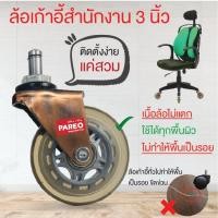 ราคา อะไหล่ล้อเก้าอี้3นิ้ว(75มม)สำนักงาน ง่ายๆแค่สวม ไม่แตก ไม่ทำพื้นเป็นรอย ใช้ได้ทุกพื้น ส่งจากไทย (9510736733)