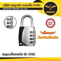 ราคา กุญแจล็อครหัส พญาต่อ (K-018) (27913420385)