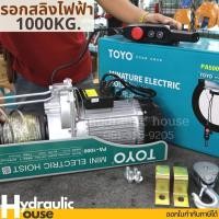 ราคา รอกสลิงไฟฟ้า 1000 กก. TOYO PA1000-20 (8567859009)
