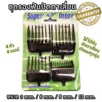 ราคา ชุดรองฟันปัตตาเลี่ยน ฟันรองปัตตาเลี่ยน ฟันรองตัดผม หัวรองตัด หวีรองตัด หวีรองฟัน ปัตตาเลี่ยนทั่วไป ขนาด 3mm/6mm/9mm/12mm (44904779862)