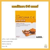 ราคา ขมิ้นชันสกัด กิฟฟารีน สกัดเข้มข้น เคอคิวมา ซี - อี แมกซ์ CURCUMA C-E MAXX GIFFARINE ท้องอืด ท้องเฟ้อ (25619425407)