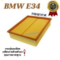 ราคา กรองอากาศเครื่อง BMW E34 บีเอ็มดับบลิว ( E34 ) (20750441846)