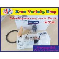 ราคา ปั้มติ๊กแคมรี่ ปั้มติ๊กพร้อมลูกลอย Toyota Camry ACV30 ACV31 ปี 2003-2007 (DPS-1001) ปั้มติ๊กโตโยต้าแคมรี่ (77020-06050) (21984211049)