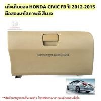 ราคา เก๊ะเก็บของรถยนต์ HONDA CIVIC FB ปี 2012-2015 มือสองแท้ใช้งานได้ตามปกติ (27241407486)