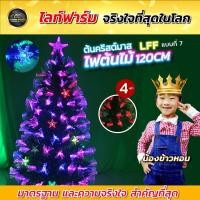 ราคา ✨ ต้นคริสมาสมีไฟ ต้นคริสมาสปลอม มีขนาด 90 cm / 120 cm / 150 cm / 180 cm สลับสี คละสี คละแบบ สีสันสวยงาม (6462039760)