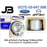 ราคา NSK ลูกปืนล้อหน้า Ford Ranger T6 Mazda BT50 Pro 2.2 3.2 ปี 12- 18 ลูกปืนล้อ เรนเจอร์ (40805389199)