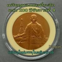 ราคา เหรียญทองแดงที่ระลึกครบ200ปีรัชกาลที่4 ไม่ผ่านใช้พร้อมบรรจุตลับอะคริลิค (52852303364)