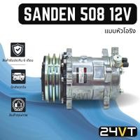 ราคา คอมแอร์ ซันเด้น 508 12 โวลต์ (แบบหัวโอริง) SANDEN SD 508 12V COMPRESSOR คอมใหม่ คอมเพรสเซอร์ แอร์รถยนต์ (18935708513)