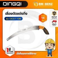 ราคา DINGQI เลื่อยตัดแต่งกิ่ง 14 นิ้ว รุ่น DC01135 (50801758085)