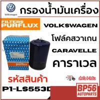 ราคา [DS] Volkswagen กรองน้ำมันเครื่อง โฟล์คสวาเกน Caravelle คาราเวล รหัสสินค้า P1-LS533D (44122145528)