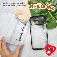 ราคา เคสพิมพ์ชื่อ ตัวเคสขอบนิ่มใสหลังแข็งขอบกันลื่น IP 13 13PM 14 14+ 14Pro 14PM สามารถพิมพ์ชื่อตัวเองได้ แจ้งชื่อที่หมายเหตุ (27492618871)
