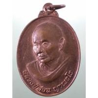 ราคา Antig Sun 4301 เหรียญรูปไข่เนื้อทองแดง พิมพ์หันข้าง หลวงปู่ท่อน ญาณธโร วัดศรีอภัยวัน จังหวัดเลย ที่ระลึกเจิมป้ายศาลเยาว (41403413752)