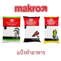ราคา แป้งทำอาหาร ขนาด 1000 กรัม ตราเอโร่ aro - แป้งข้าวเหนียว แป้งข้าวโพด แป้งมันสำปะหลัง (12195035470)