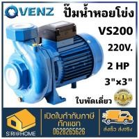 ราคา ส่งเร็ว ถูกสุดVENZ ปั้มน้ำหอยโข่ง 2 แรง ปั้มน้ำ เข้า 3" ออก 3" รุ่น VS200/3 ไฟ 2 สาย 220v VS200 ปั๊มหอยโข่ง (10186853649)