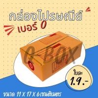 ราคา กล่องพัสดุฝาชน เบอร์ 0 ขนาด 11X17X6 ซม. (19594529255)