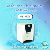 ราคา เครื่องกรองน้ำ Aquatek ระบบ RO แบบตั้งโต๊ะ รุ่น Q-Top (7335086614)