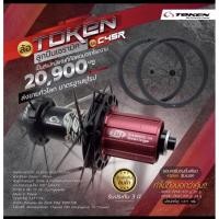 ราคา ล้อคาร์บอนเสือหมอบ Token C45R (ริมเบรค) Made in Taiwan (11528889416)