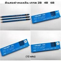 ราคา ดินสอ 2B 4B 6B คอลลีน 3030(12 แท่ง) (4424261740)