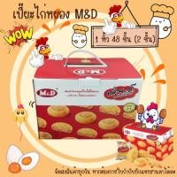 ราคา ขนมเปี๊ยะไก่หยอง เอ็มดี 48ชิ้น M&D เปี๊ยะไส้ไก่หยองหอมๆไส้แน่นๆ พร้อมกล่องหิ้ว ขนมเปี๊ยะ ไส้ไก่ หยอง ใน (57006044988)