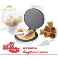 ราคา เครื่องทำวาฟเฟิลโคน รุ่นFR-C11 (6648491543)