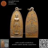 ราคา พระปางเปิดโลก ปางเปิดโลก พระเจ้าเปิดโลกเปิดบารมี พระร่วงเปิดโลก หลวงพ่อลำใย วัดทุ่งลาดหญ้า จ.กาญจนบุรี 01671 (21593229215)