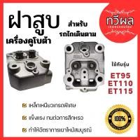ราคา ฝาสูบ ครบชุด สำหรับ คูโบต้า ET95 ET110 ET115 KUBOTA อะไหล่คูโบต้า อะไหล่เครื่องคูโบต้า อะไหล่รถไถนาเดินตาม คูโบต้าet110 (27319353295)