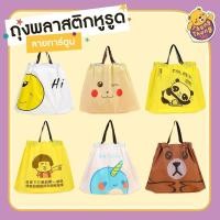 ราคา (50ใบ) ถุงแฟชั่นมีเชือกรูด ขยายข้าง การ์ตูนลายน่ารักๆ ใส่ของขวัญ (13453865058)