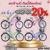 ราคา จักรยาน MTB 24 นิ้ว ARMY VESPER (51253756724)