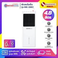 ราคา พัดลมไอเย็น Masterkool รุ่น MIK-08EC ขนาด 4.8 ลิตร (รับประกันนาน 3 ปี) (25226031893)