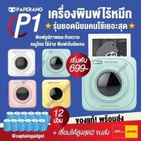 ราคา [ส่งแมสด่วน] Paperang x Peripage เครื่องปริ้นพกพา แม่ค้าออนไลน์ Paperang P1 เครื่องปริ้นสติกเกอร์ ที่อยู่ ราคาถูก (8712735507)