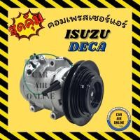 ราคา คอมแอร์ คอมเพรสเซอร์ รถยนต์ อีซูซุ เดก้า 10S15C คอมใหม่ ISUZU DECA คอมเพรสเซอร์ คอมเพรสเซอร์แอร์ คอมใหม่แอร์ (21371871838)