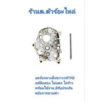 ราคา แคร้งขวาเวฟ110i wave110i แคร้งกลางฝั่งขวาเวฟ110i แท้มือสอง ไม่แตก ไม่ร้าว พร้อมใช้งาน มีรับประกันหลังการขายค่า (42110663548)