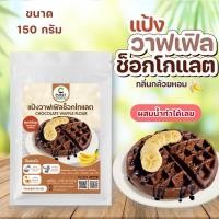 ราคา แป้งทำขนมวาฟเฟิลช็อกโกแลต กลิ่นกล้วยหอม สูตรสำเร็จรูป วัตถุดิบสำหรับทำขนม อาหาร แป้งเค้ก (23719880021)